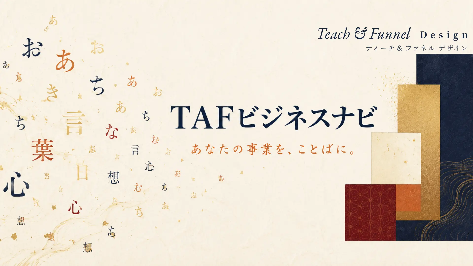 TAFビジネスナビ - あなたの事業を、ことばに。